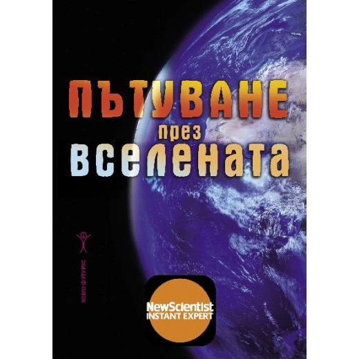 Пътуване през Вселената