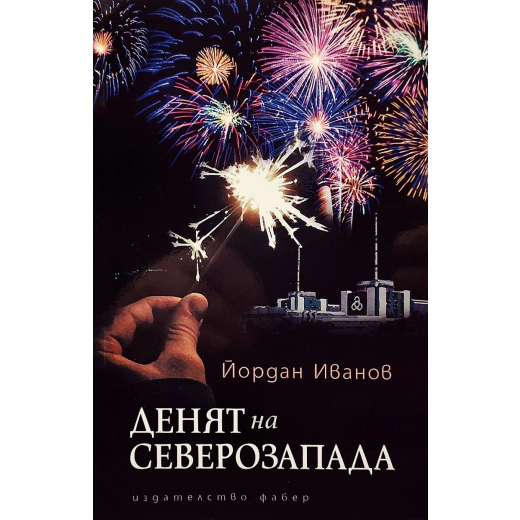 Денят на Северозапада