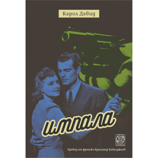 Импала