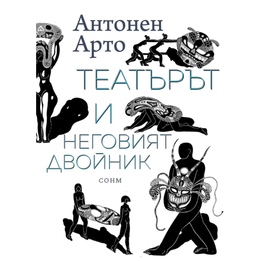 Театърът и неговият двойник