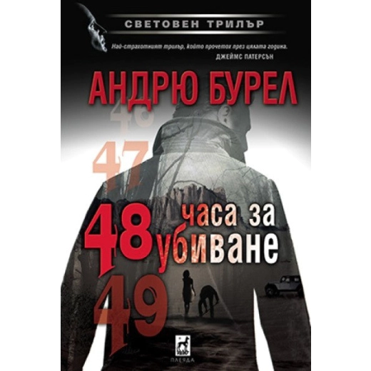 48 часа за убиване