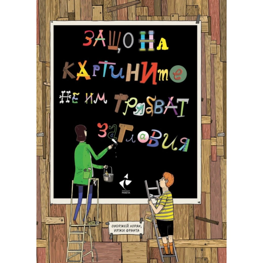 Защо на картините не им трябват заглавия