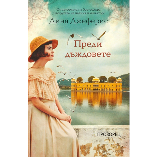 Преди дъждовете