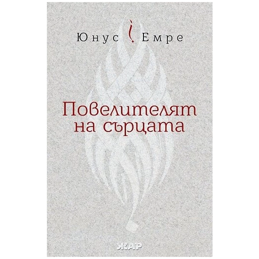 Повелителят на сърцата