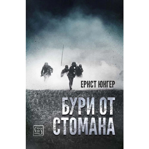 Бури от стомана (твърда корица)