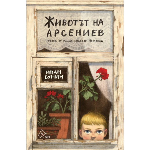 Животът на Арсениев