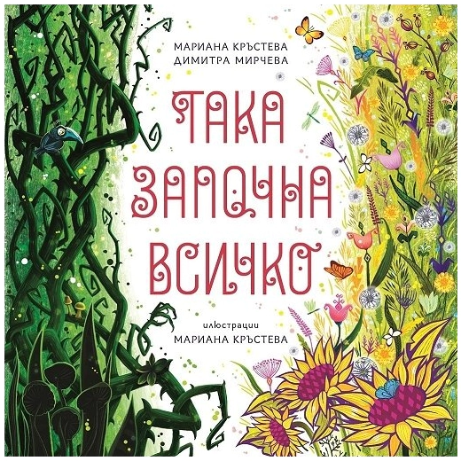 Така започна всичко