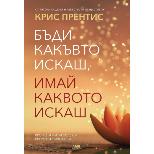 Бъди какъвто искаш, имай каквото искаш