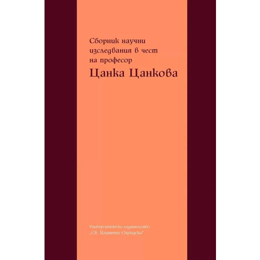 Сборник научни изследвания в чест на професор Цанка Цанкова