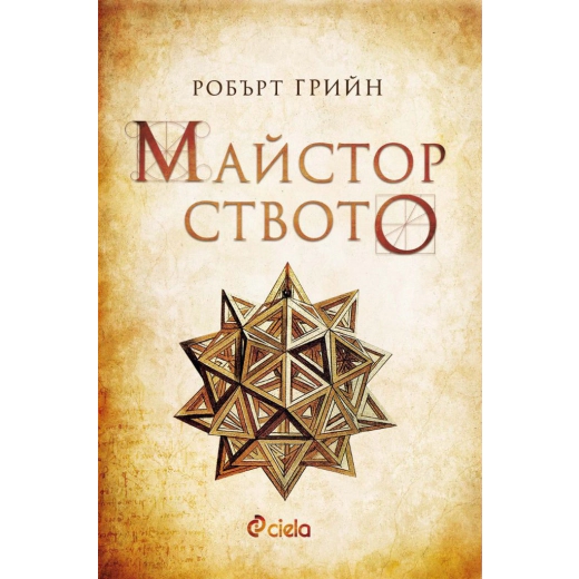 Майсторството (ново издание)
