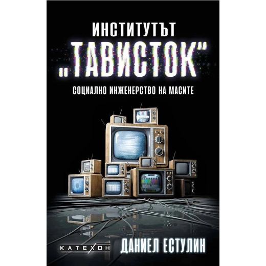 Институтът "Тависток". Социално инженерство на масите