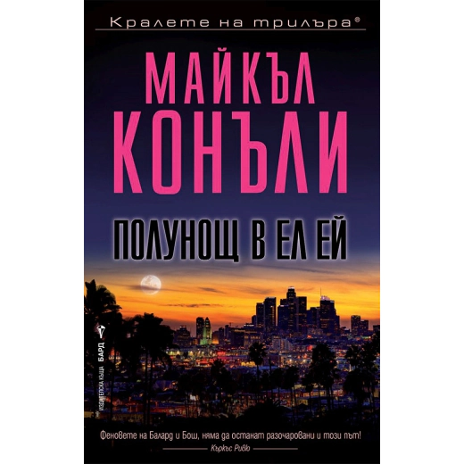 Полунощ в Ел Ей