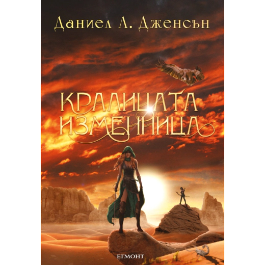 Кралицата изменница Кн.2 от поредицата Кралството на моста