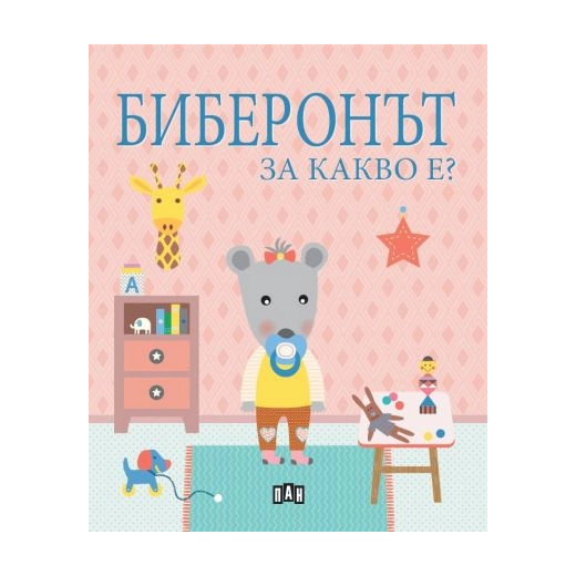 Биберонът. За какво е?