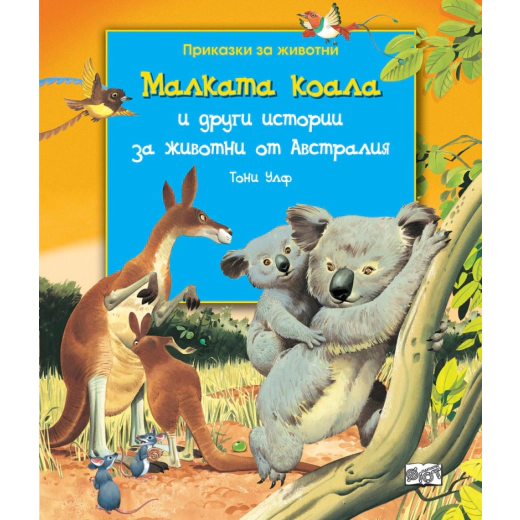 Приказки за животни: Малката коала и други истории за животни от Австралия