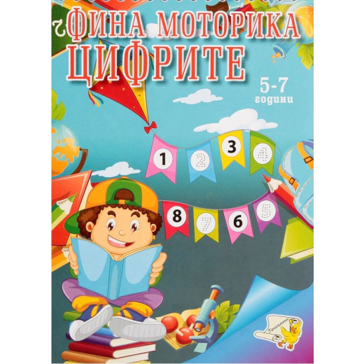 Фина моторика: Цифрите (5-7 години)