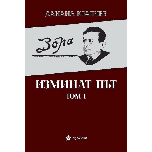 Изминат път Т.I