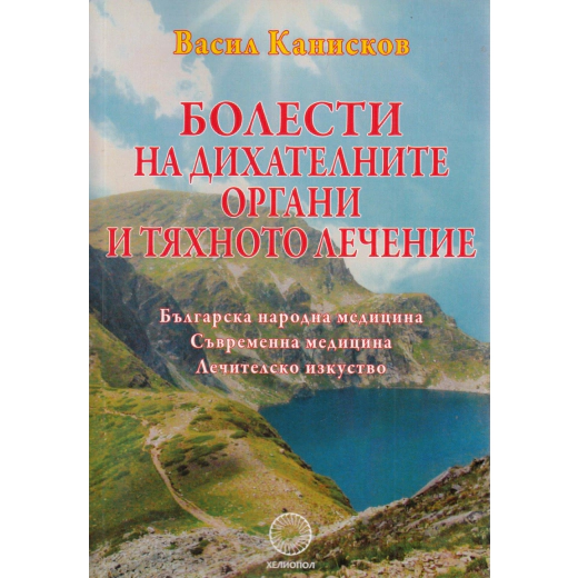 Болести на дихателните органи и тяхното лечение Т.1