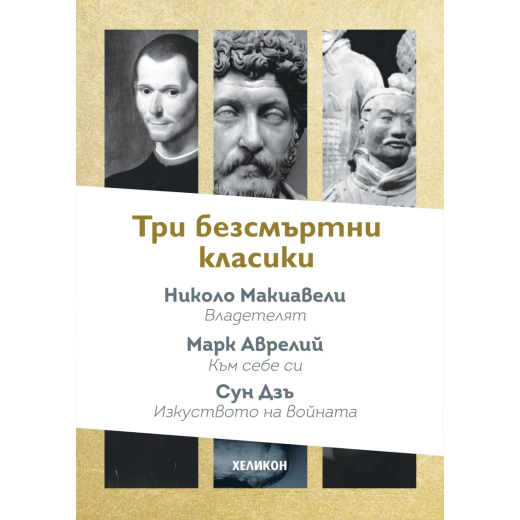 Три безсмъртни класики:Към себе си (Марк Аврелий); Владетелят (Николо Макивели); Изкуството на войната (Сун Дзъ)