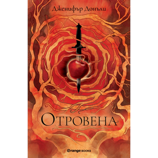 Отровена