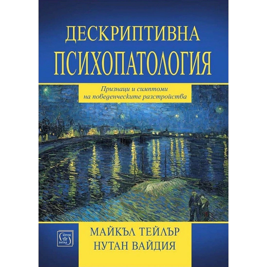 Дескриптивна психопатология. Признаци и симптоми на поведенческите разстройства