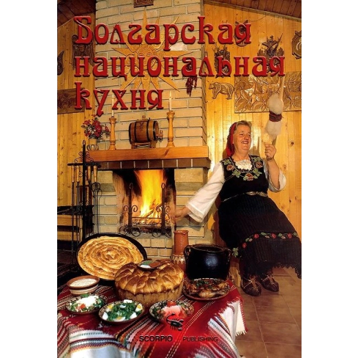 Болгарская национальная кухня