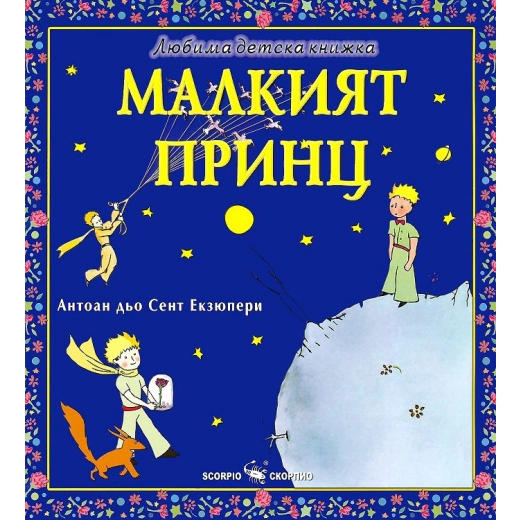 Любима детска книжка: Малкият принц