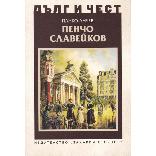 Пенчо Славейков