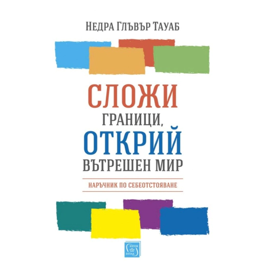 Сложи граници, открий вътрешен мир