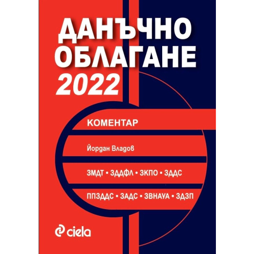 Данъчно облагане 2022 с коментар