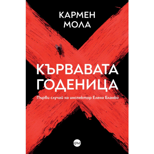 Кървавата годеница