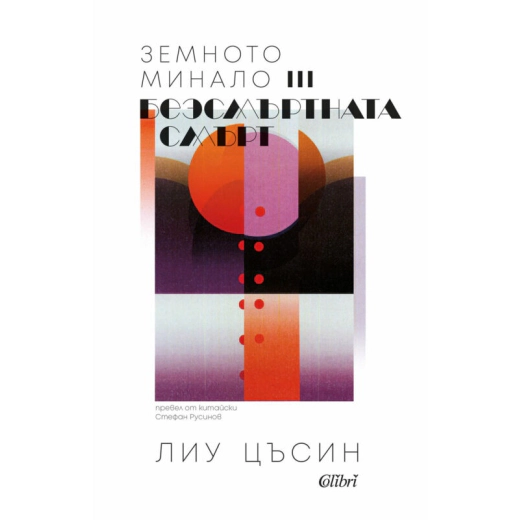Безсмъртната смърт Т.3 от трилогията "Земното минало"