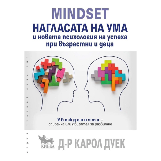 MINDSET. Нагласата на ума