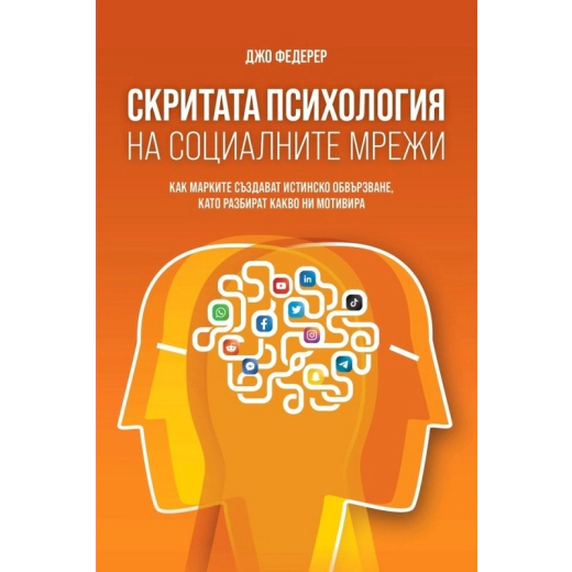 Скритата психология на социалните мрежи