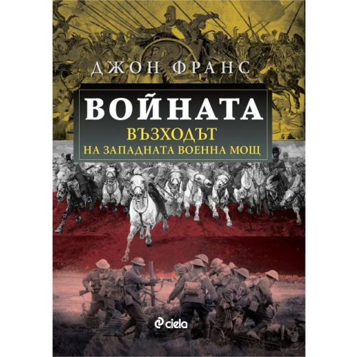 Войната - Възходът на Западната военна мощ