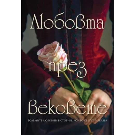 Любовта през вековете