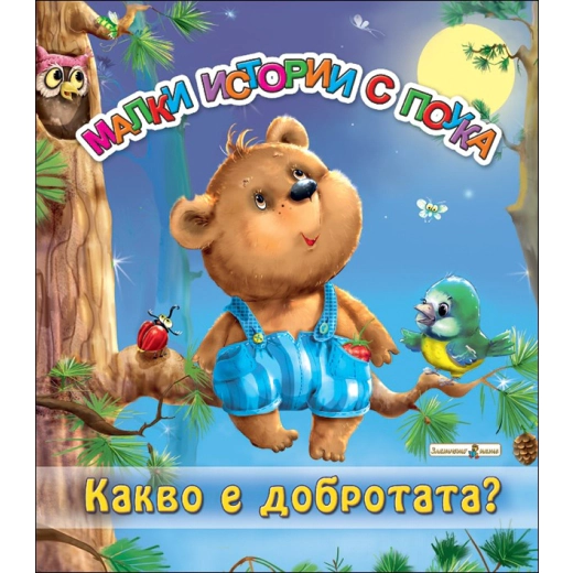 Малки истории с поука: Какво е добротата?