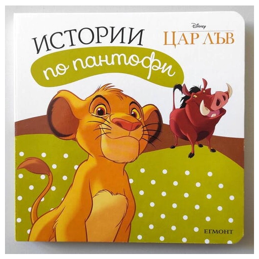 Истории по пантофи: Цар лъв