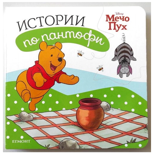 Истории по пантофи: Мечо Пух