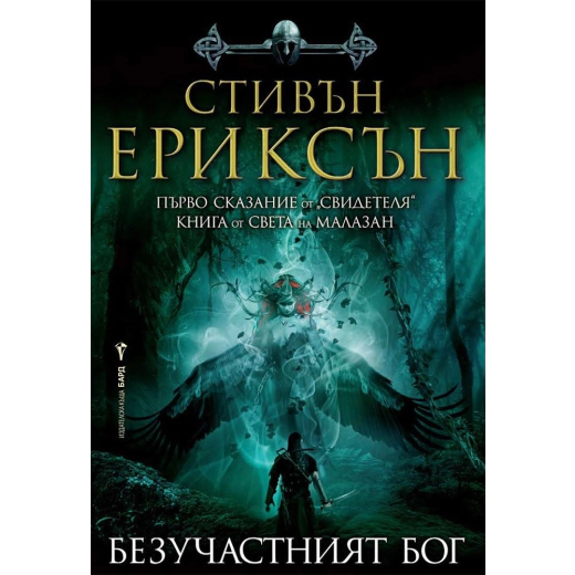 Безучастният бог. Първо сказание от "Свидетеля"