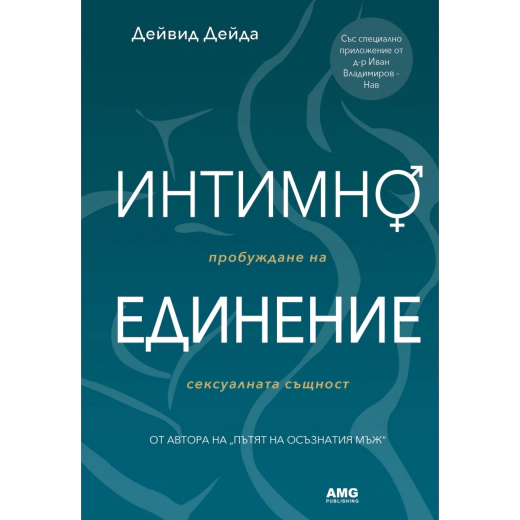 Интимно единение. Пробуждане на сексуалната същност