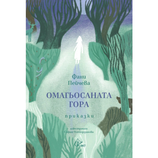 Омагьосаната гора