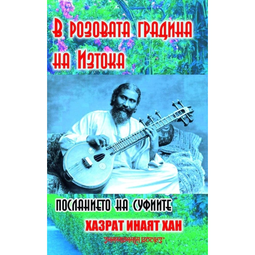 В розовата градина на Изтока