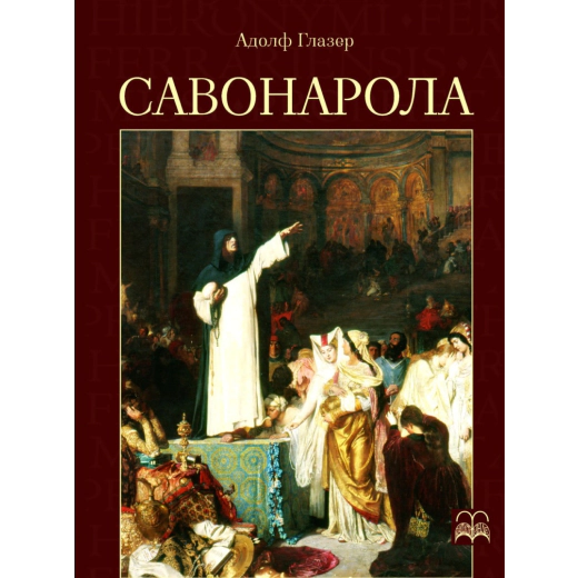 Савонарола