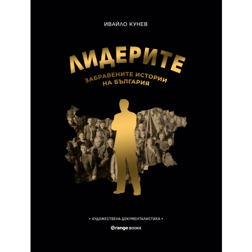 Лидерите: Забравените истории на България