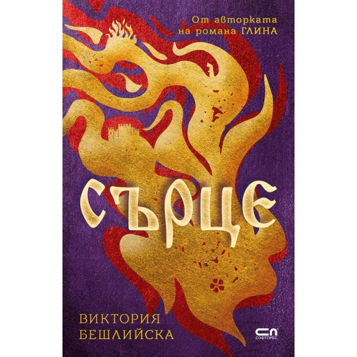 Сърце (твърда корица)