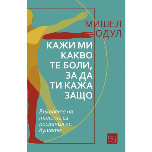 Кажи ми какво те боли, за да ти кажа защо
