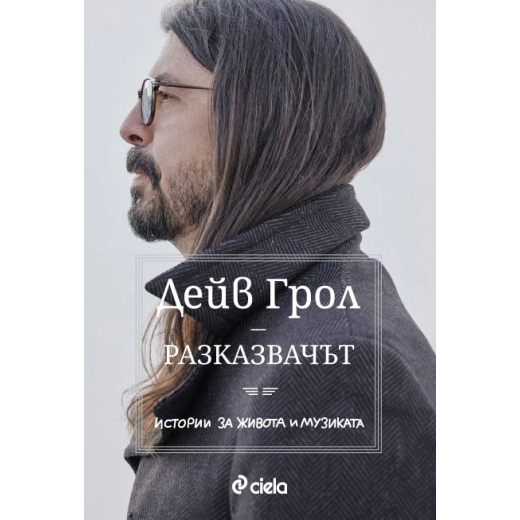 Разказвачът. Истории за живота и музиката