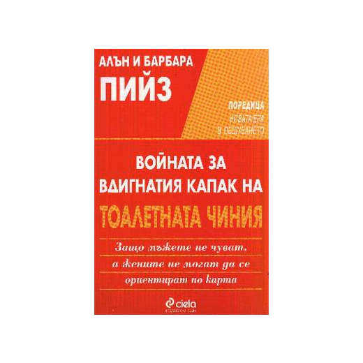 Войната за вдигнатия капак на тоалетната чиния