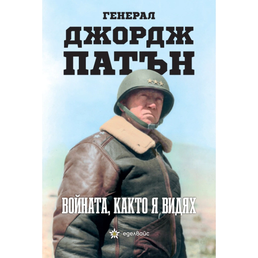 Войната, както я видях
